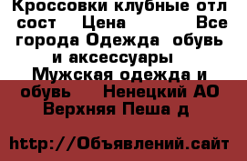 Кроссовки клубные отл. сост. › Цена ­ 1 350 - Все города Одежда, обувь и аксессуары » Мужская одежда и обувь   . Ненецкий АО,Верхняя Пеша д.